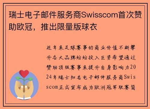 瑞士电子邮件服务商Swisscom首次赞助欧冠，推出限量版球衣