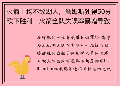 火箭主场不敌湖人，詹姆斯独得50分砍下胜利，火箭全队失误率暴增导致失利