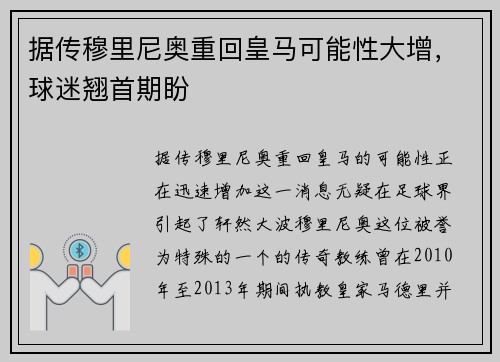 据传穆里尼奥重回皇马可能性大增，球迷翘首期盼