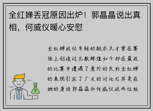 全红婵丢冠原因出炉！郭晶晶说出真相，何威仪暖心安慰