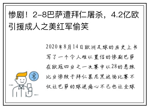 惨剧！2-8巴萨遭拜仁屠杀，4.2亿欧引援成人之美红军偷笑