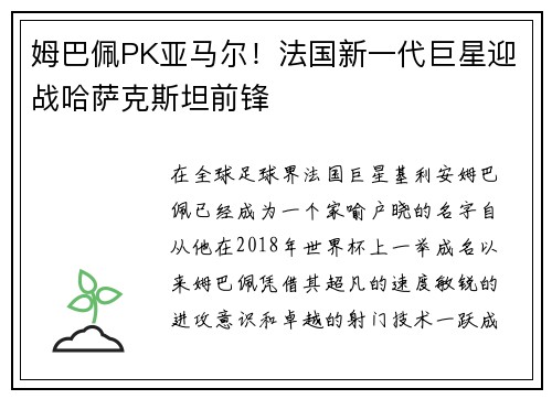 姆巴佩PK亚马尔！法国新一代巨星迎战哈萨克斯坦前锋