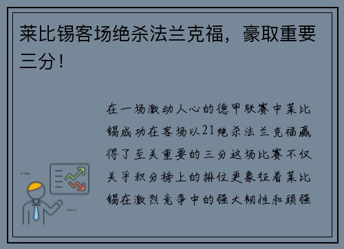 莱比锡客场绝杀法兰克福，豪取重要三分！