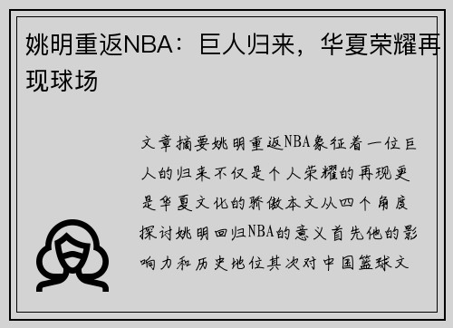 姚明重返NBA：巨人归来，华夏荣耀再现球场