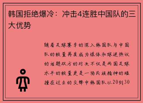 韩国拒绝爆冷：冲击4连胜中国队的三大优势