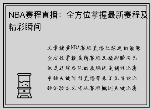 NBA赛程直播：全方位掌握最新赛程及精彩瞬间