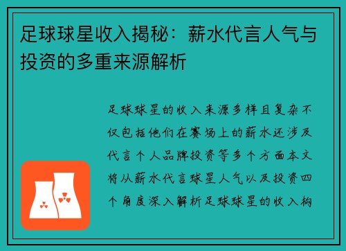 足球球星收入揭秘：薪水代言人气与投资的多重来源解析