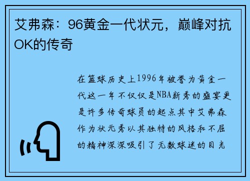 艾弗森：96黄金一代状元，巅峰对抗OK的传奇