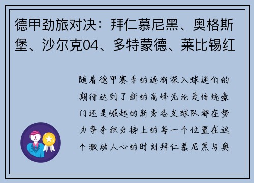 德甲劲旅对决：拜仁慕尼黑、奥格斯堡、沙尔克04、多特蒙德、莱比锡红牛的巅峰之战