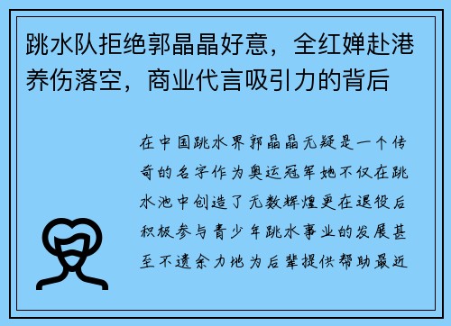 跳水队拒绝郭晶晶好意，全红婵赴港养伤落空，商业代言吸引力的背后