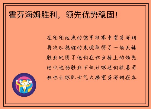 霍芬海姆胜利，领先优势稳固！