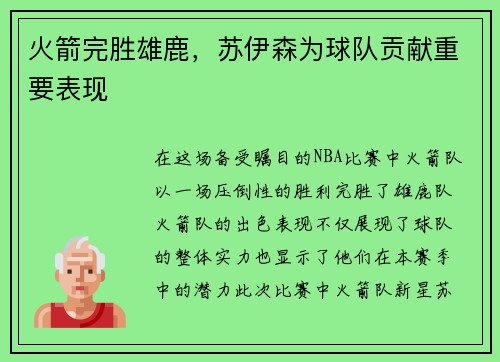 火箭完胜雄鹿，苏伊森为球队贡献重要表现