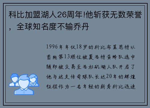 科比加盟湖人26周年!他斩获无数荣誉，全球知名度不输乔丹