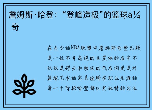 詹姆斯·哈登：“登峰造极”的篮球传奇