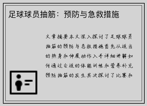 足球球员抽筋：预防与急救措施