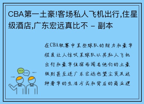 CBA第一土豪!客场私人飞机出行,住星级酒店,广东宏远真比不 - 副本