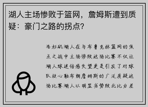 湖人主场惨败于篮网，詹姆斯遭到质疑：豪门之路的拐点？