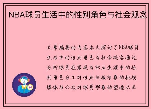 NBA球员生活中的性别角色与社会观念