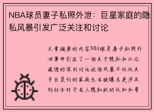 NBA球员妻子私照外泄：巨星家庭的隐私风暴引发广泛关注和讨论