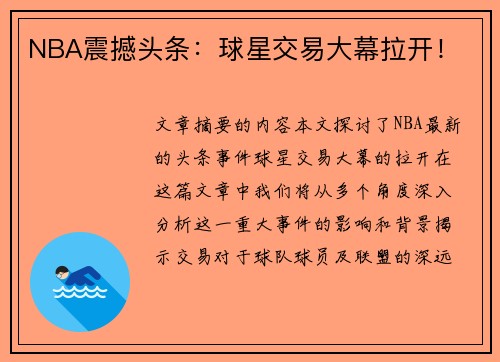 NBA震撼头条：球星交易大幕拉开！