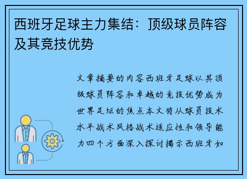 西班牙足球主力集结：顶级球员阵容及其竞技优势