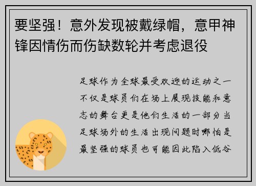 要坚强！意外发现被戴绿帽，意甲神锋因情伤而伤缺数轮并考虑退役