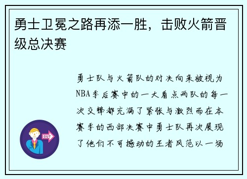 勇士卫冕之路再添一胜，击败火箭晋级总决赛