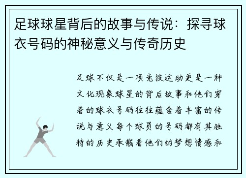 足球球星背后的故事与传说：探寻球衣号码的神秘意义与传奇历史