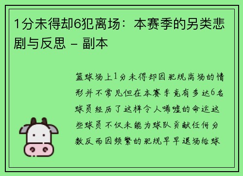 1分未得却6犯离场：本赛季的另类悲剧与反思 - 副本