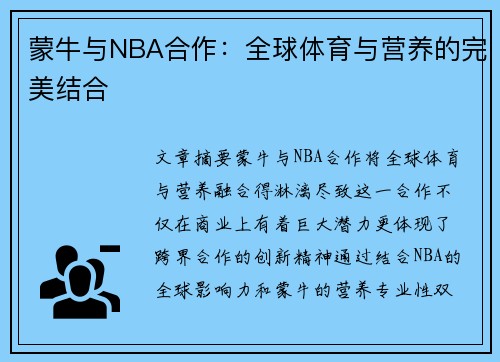 蒙牛与NBA合作：全球体育与营养的完美结合