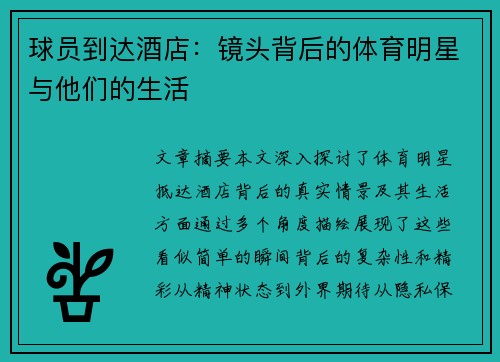 球员到达酒店：镜头背后的体育明星与他们的生活