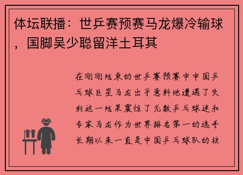 体坛联播：世乒赛预赛马龙爆冷输球，国脚吴少聪留洋土耳其