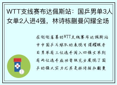 WTT支线赛布达佩斯站：国乒男单3人女单2人进4强，林诗栋蒯曼闪耀全场