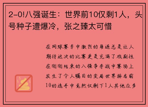 2-0!八强诞生：世界前10仅剩1人，头号种子遭爆冷，张之臻太可惜