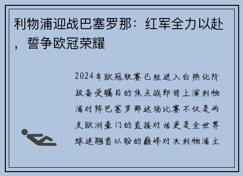 利物浦迎战巴塞罗那：红军全力以赴，誓争欧冠荣耀