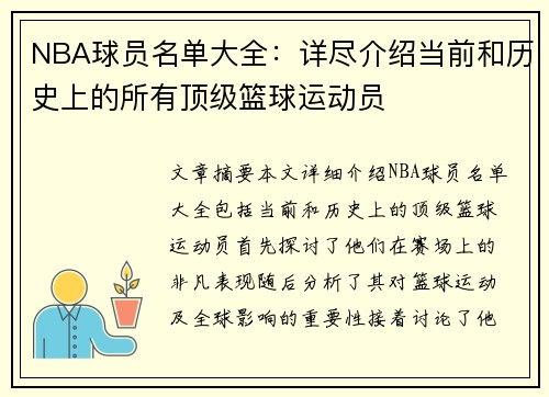 NBA球员名单大全：详尽介绍当前和历史上的所有顶级篮球运动员