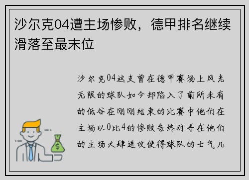 沙尔克04遭主场惨败，德甲排名继续滑落至最末位