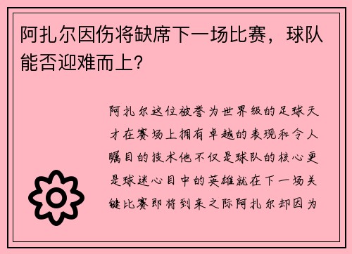 阿扎尔因伤将缺席下一场比赛，球队能否迎难而上？