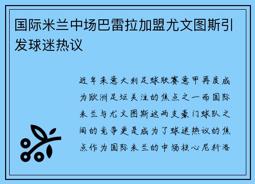 国际米兰中场巴雷拉加盟尤文图斯引发球迷热议