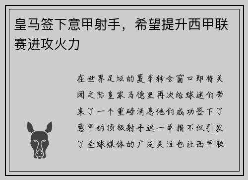 皇马签下意甲射手，希望提升西甲联赛进攻火力