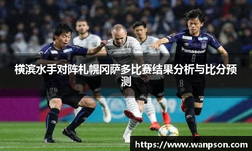 横滨水手对阵札幌冈萨多比赛结果分析与比分预测