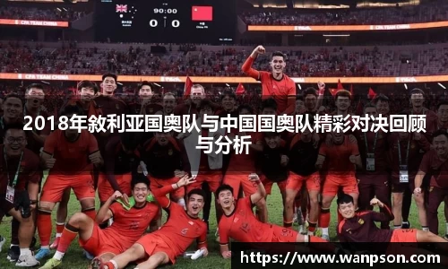 2018年敘利亚国奥队与中国国奥队精彩对决回顾与分析